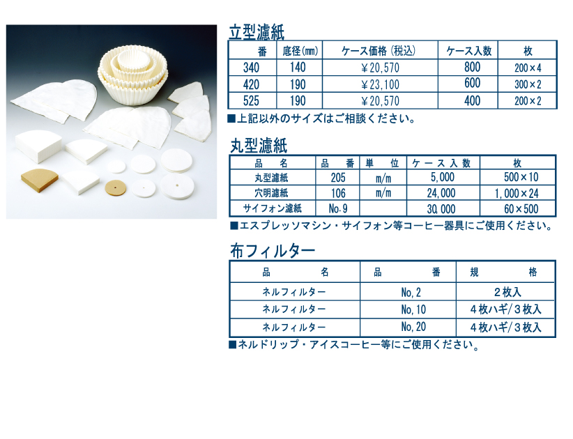 業務用コーヒーフィルター