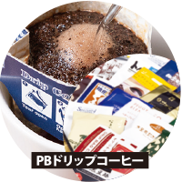 PBドリップコーヒー
